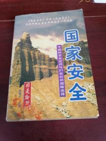 国家安全，中国的安全与21世纪的国略选择