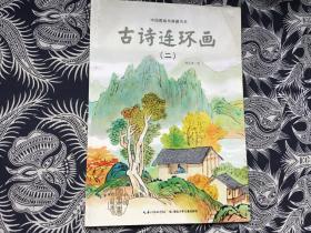 中国图画书典藏书系：古诗连环画（2）