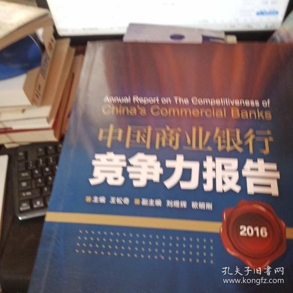 中国商业银行竞争力报告2016