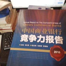 中国商业银行竞争力报告2016