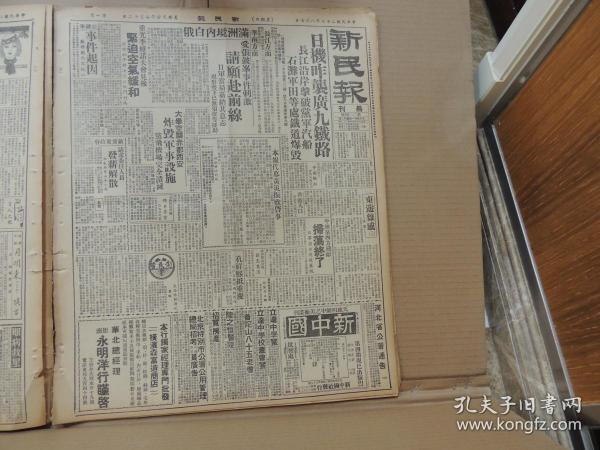 1938年8月7日 新民报晨刊  日机昨袭广九铁路 长江沿岸击破党军汽船石滩军田等处铁道爆毁 满州境内白俄受张皷峰事件刺激请愿赴前线 张皷峰事件起因大举突袭赤都西安炸毁军事设施 平地泉西方残敌扫荡终了 朱华《东游杂咸》 沧县平抑粮价 蒙政府巴彦蒙署即调查各县物质 燕京大学本届录取新生名单 李万春走麦城  名伶访问记郝寿巨