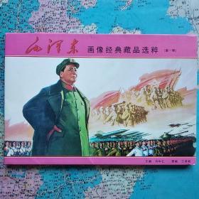 毛泽东画像经典藏品选粹第一辑   彩色年画类32张全..