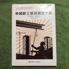 中国职工状况调查个案（1978-2018）/改革开放四十年中国职工状况丛书