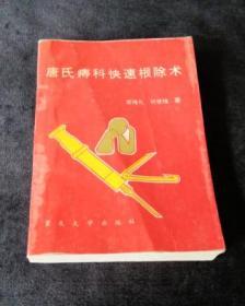 《唐氏痔科快速根除术》（93年2版1印 唐维礼治疗痔疮独家经验 ，原版图书实物品如图）