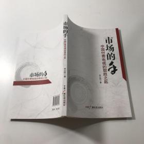 市场的手 : 中国付费电视的取胜之匙