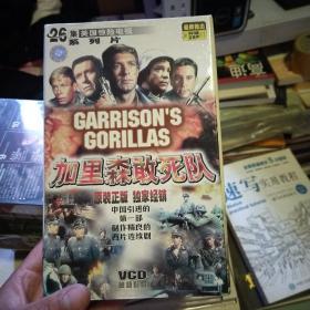 26集美国惊险电视剧系列片；加里森敢死队  VCD光盘  26碟装