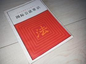 国际公法常识 （中华全国律师函授中心 ）