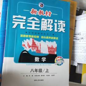 新教材完全解读：八年级数学上（新课标·沪科 全新改版 内有教材习题答案）