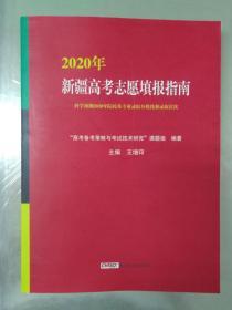 《2020年新疆普通高考志愿填报指南》