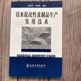 镁水泥改性及制品生产实用技术 签赠本