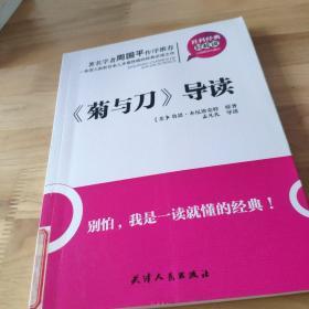 社科经典轻松读：《菊与刀》导读