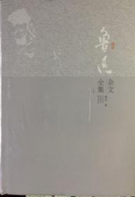 《鲁迅全集》1:诗歌散文2:小说3:杂文上、下（内页全新10号库房）