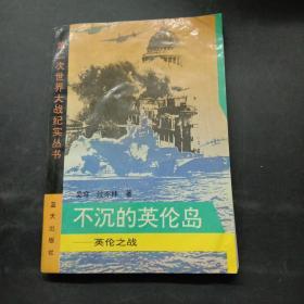 第二次世界大战纪实丛书 不沉的英伦岛——英伦之战