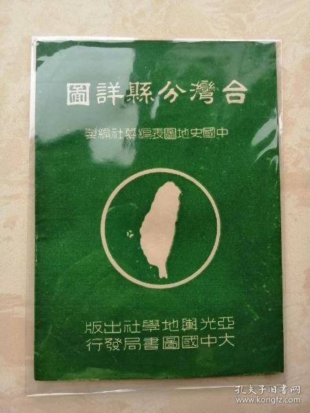 50年中国系列老地图--台湾省系列--《台湾分县详图》--原件封面皮--虒人荣誉珍藏