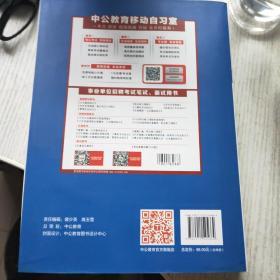 中公2019事业单位公开招聘工作人员考试辅导教材全真题库公共基础知识（上下册）