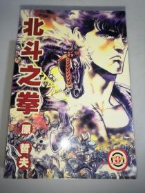 北斗之拳.1-5.全五册合售【经典漫画 32开 原哲夫作品】