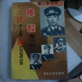 第三野战军:陈毅麾下的17个军349位将军