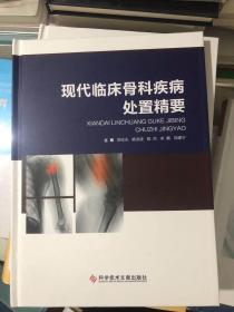 现代临床骨科疾病处置精要