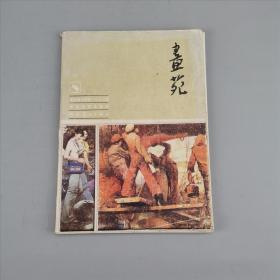 画苑：1982