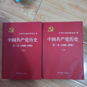 中国共产党历史（第二卷）：第二卷(1949-1978)