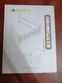 中国古建筑栏杆300例【16开精装】
