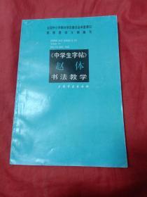 《中学生字帖》赵体 书法教学