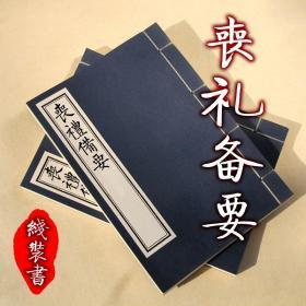 【提供资料信息服务】丧礼备要 金长生著 明崇祯本葬书古本 全三册 手工定制仿古线装本 古法筒子页制作工艺件