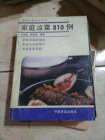 新编家庭饮食丛书：家庭凉菜31O例