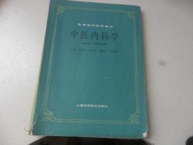 高等医药院校教材：中医内科学（供中医，针灸专业用）