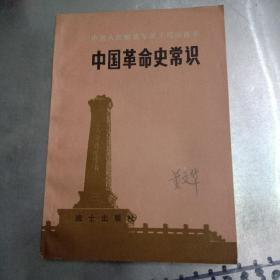 中国革命史常识