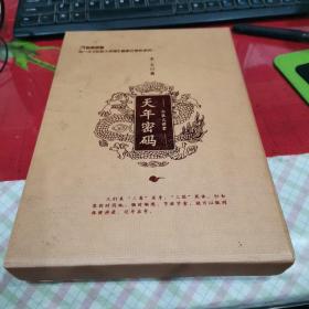 天年密码【 宋一夫《弘医大讲堂》健康百春秋系列一】                        书架 h