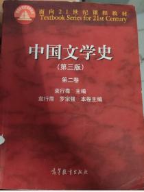 中国文学史第二卷
