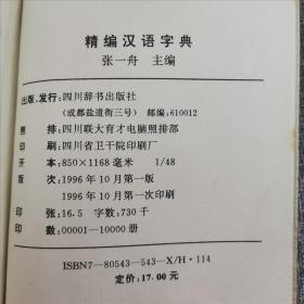精编汉语字典
