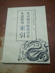 北京图书馆藏珍本年谱丛刊索引