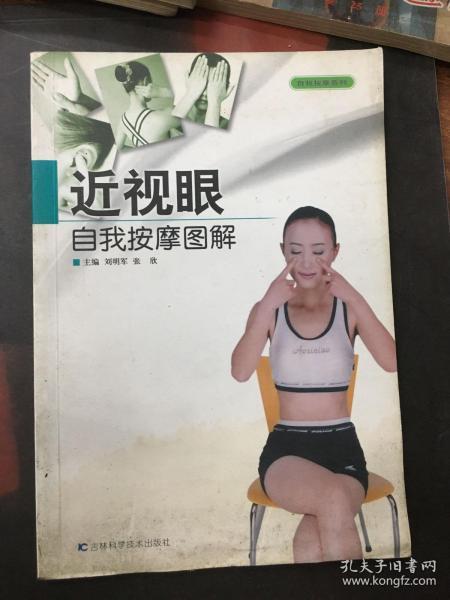 近视眼自我按摩图解——自我按摩系列