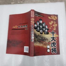 四野十大虎将传奇