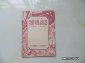 物质世界旅行记（32开，1956年1版2印，详见图S）