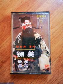 老磁带   京剧  徐寿年  铡美