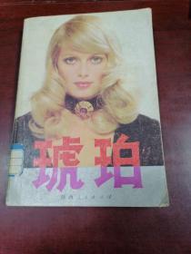 琥珀