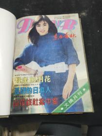 东西南北1988年1-12