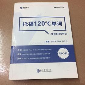 学而思&考满分  托福120°C单词 APP速记定制版