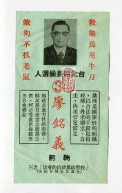 【静思斋】约70年代廖铭义竞选台北县长宣传单一张