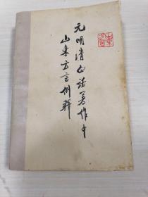 元明清白话著作中山东方言例释