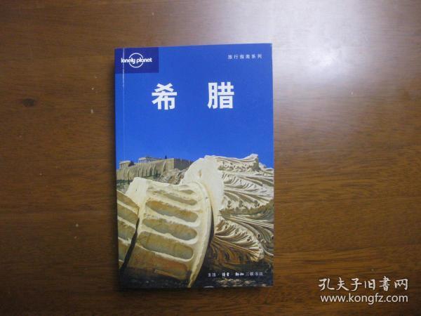 希腊【三联一版一印 可10品】