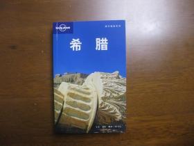 希腊【三联一版一印 可10品】