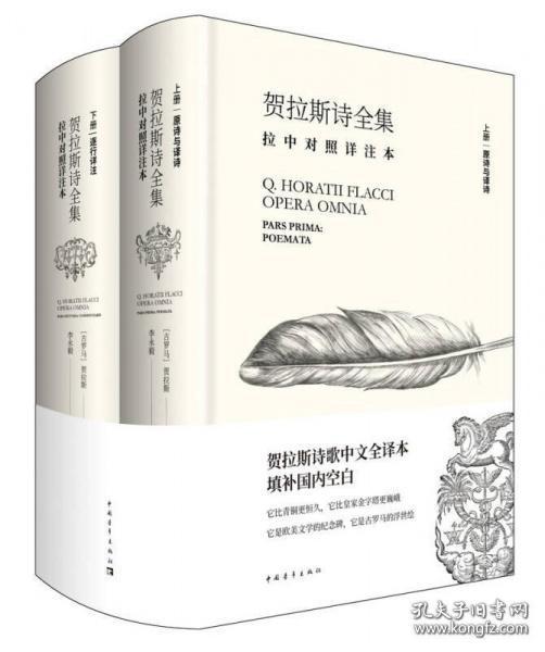 贺拉斯诗全集（拉中对照详注本 16开精装  全二册）