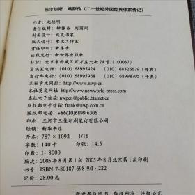 巴尔加斯·略萨传（二十世纪外国经典作家传记）