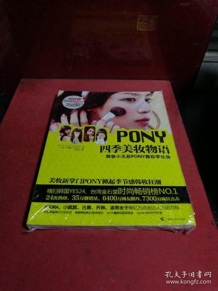 PONY四季美妆物语