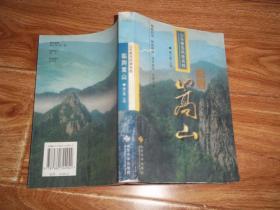 山东著名风景名胜：临朐嵩山 （含地理概况、历史变迁、嵩山览胜、嵩峰溯源、嵩山景区、白芽寺景区、崔木景区、诗文选辑、名人轶事、民间传说、名优特产等内容）