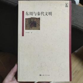 东周与秦代文明